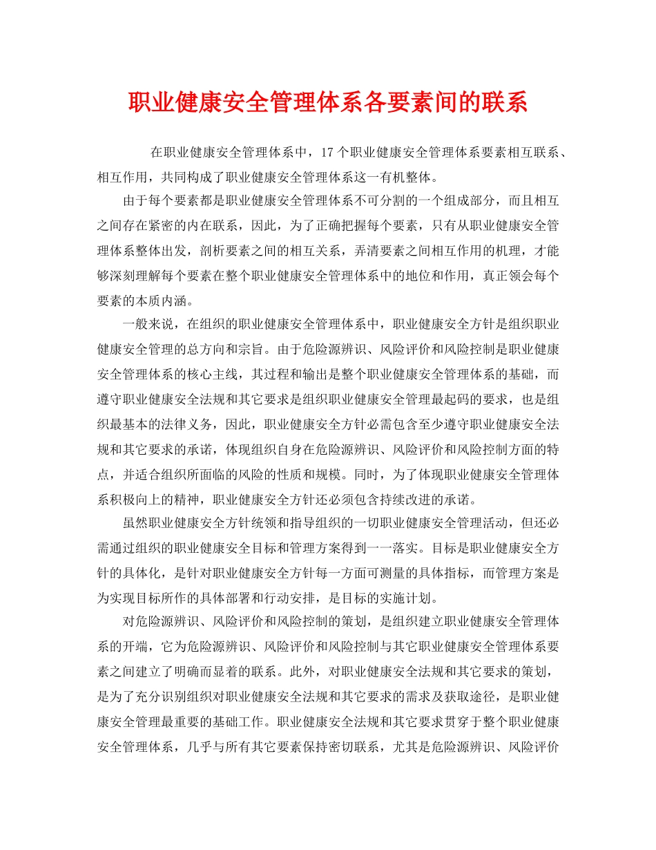 《管理体系》之职业健康安全管理体系各要素间的联系 _第1页