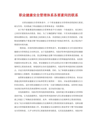 《管理体系》之职业健康安全管理体系各要素间的联系 