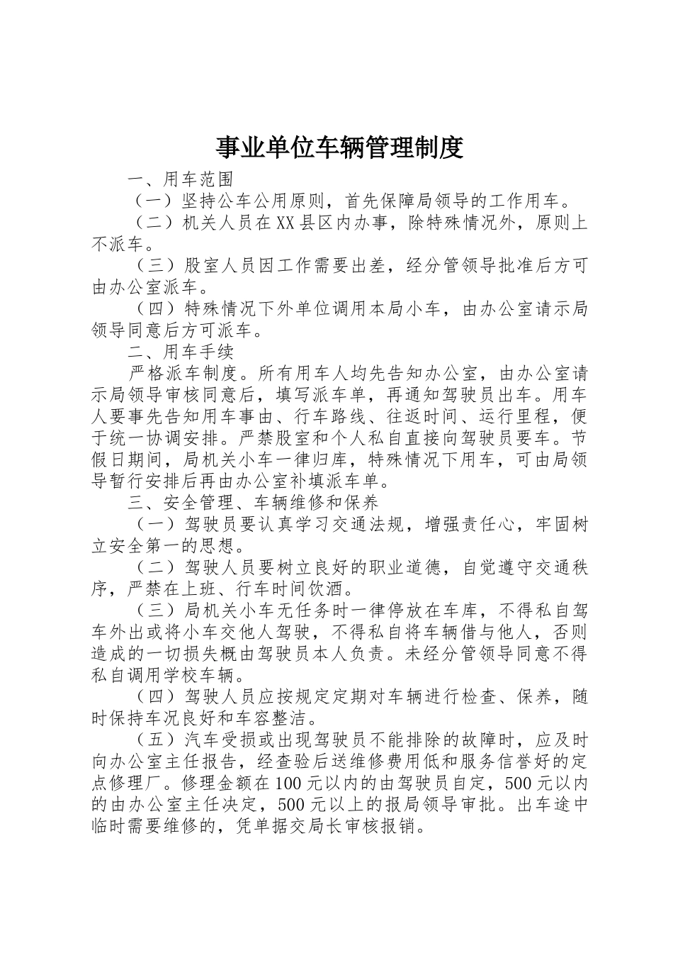事业单位车辆管理规章制度 _第1页