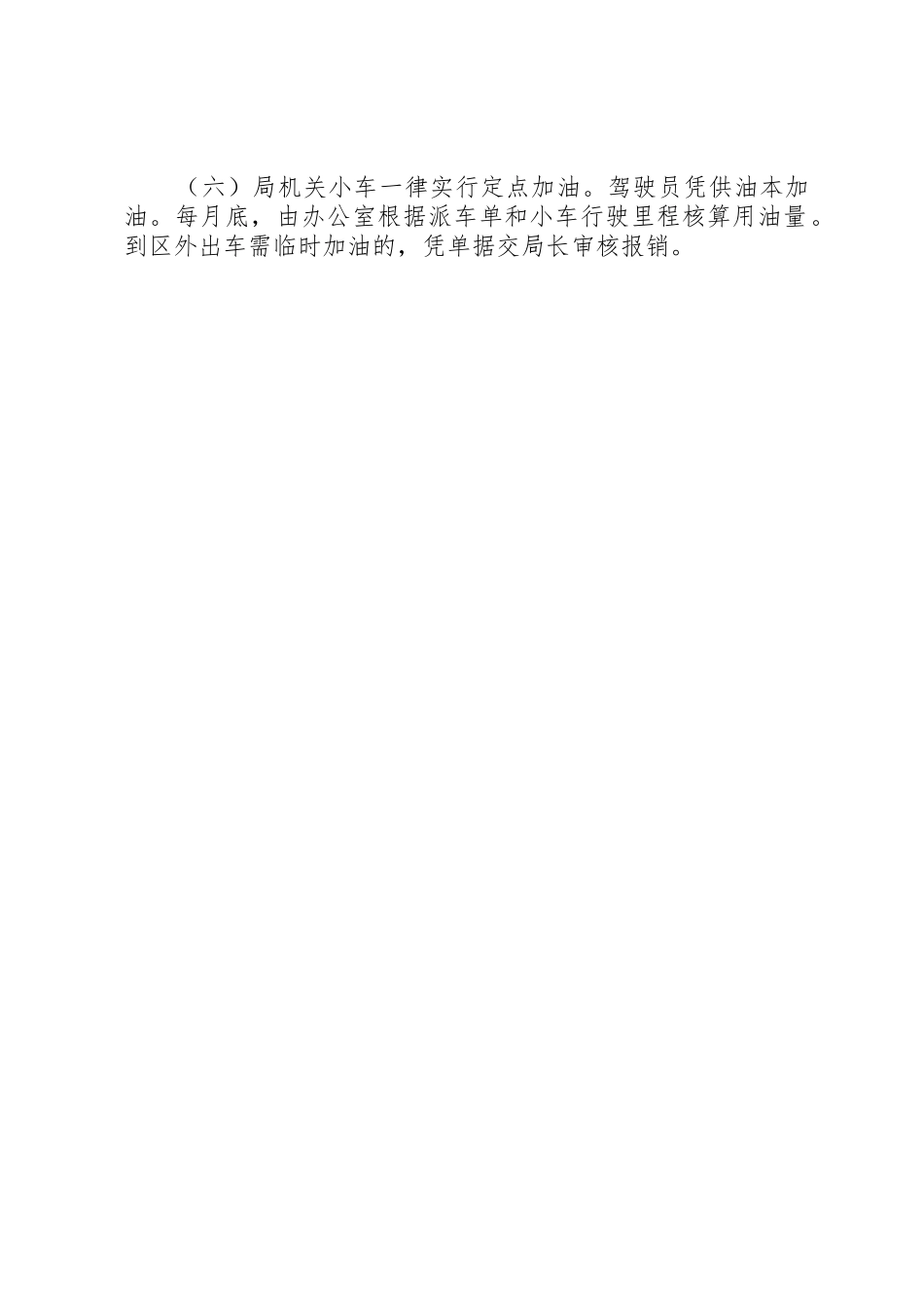 事业单位车辆管理规章制度 _第2页