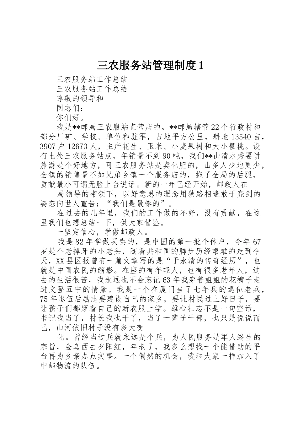 三农服务站管理规章制度1 _第1页
