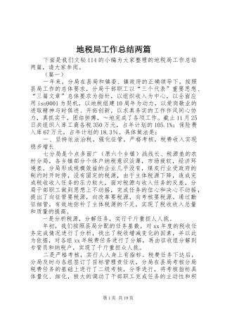 地税局工作总结两篇
