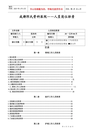 某骨科医院人员岗位职责汇编