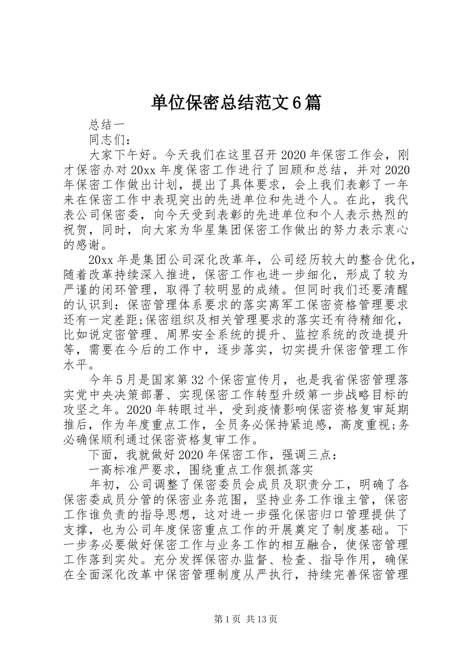 单位保密总结范文6篇_第1页