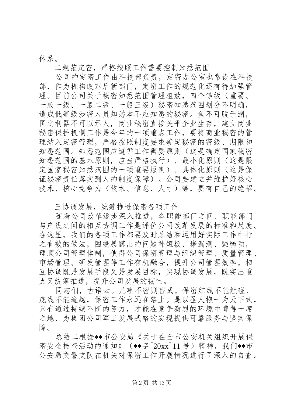 单位保密总结范文6篇_第2页