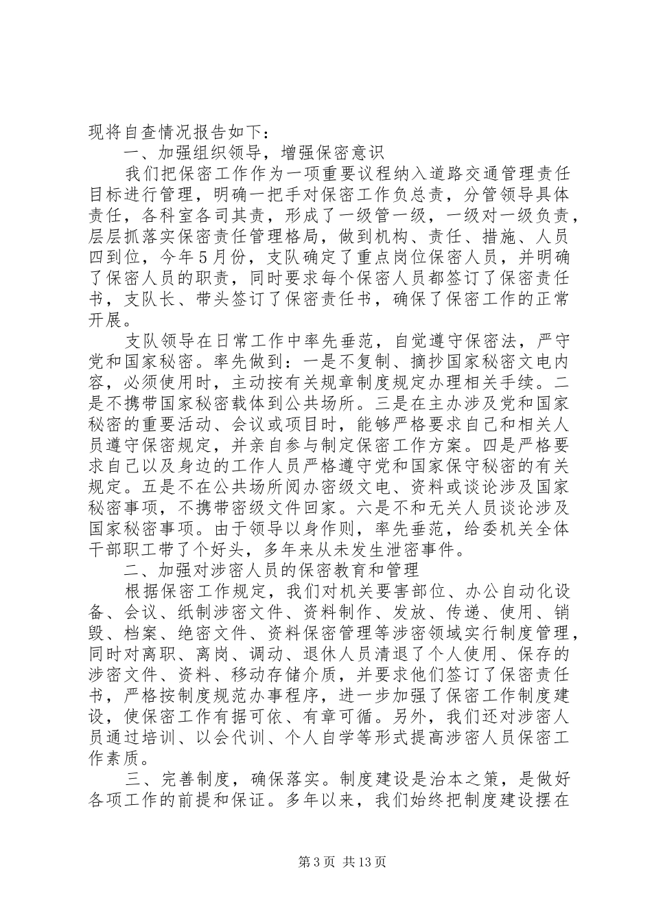 单位保密总结范文6篇_第3页