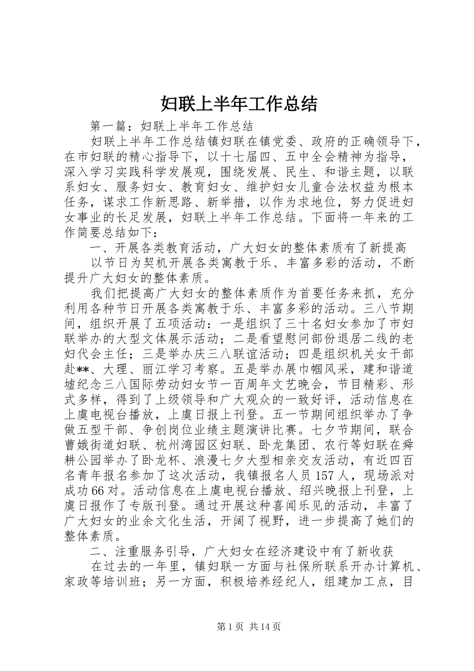 妇联上半年工作总结_第1页