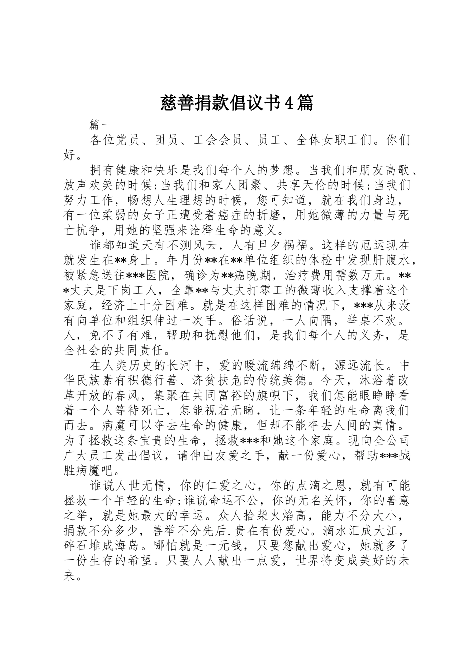 慈善捐款倡议书范文4篇_第1页