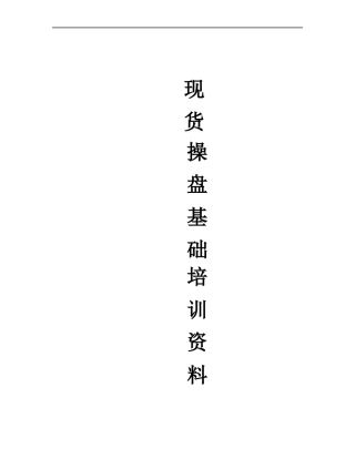 现货操盘基础培训资料