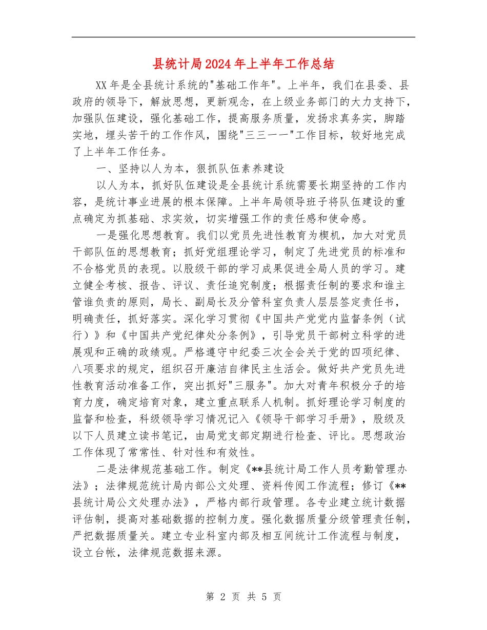 县统计局2024年上半年工作总结【新版】_第2页