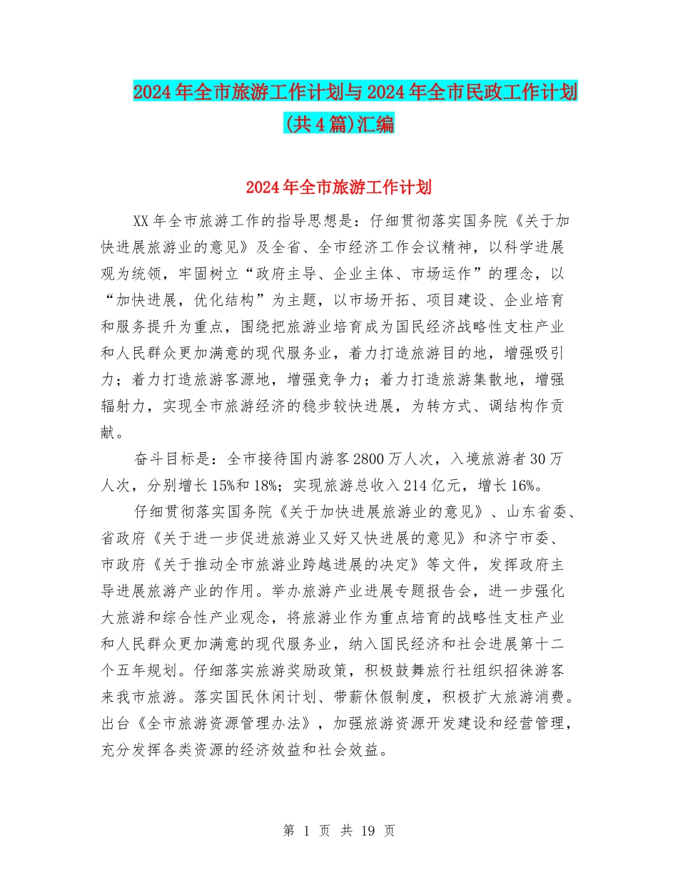 2024年全市旅游工作计划与2024年全市民政工作计划汇编_第1页