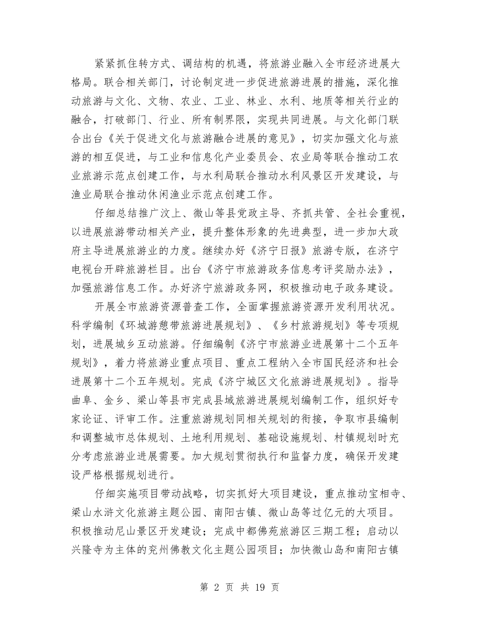 2024年全市旅游工作计划与2024年全市民政工作计划汇编_第2页