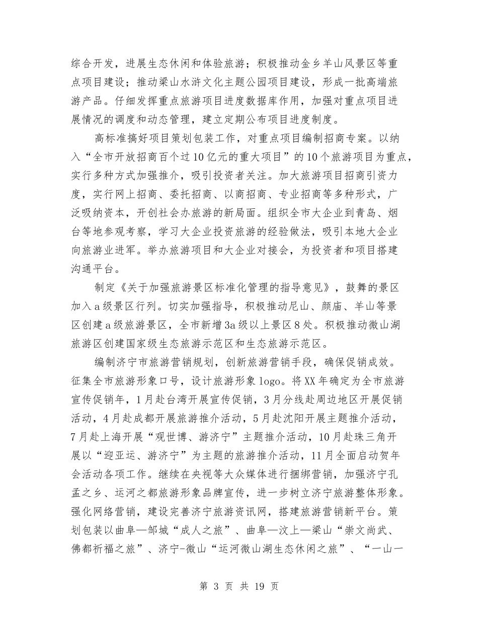 2024年全市旅游工作计划与2024年全市民政工作计划汇编_第3页