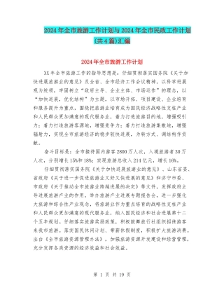 2024年全市旅游工作计划与2024年全市民政工作计划汇编