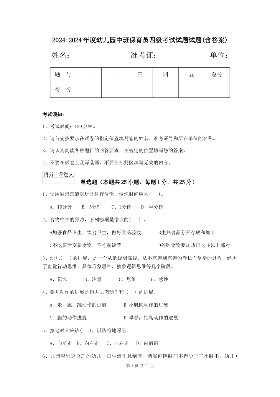 2024-2024年度幼儿园中班保育员四级考试试题试题(含答案)_第1页