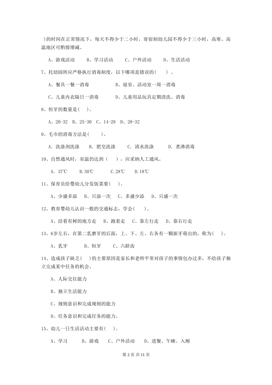 2024-2024年度幼儿园中班保育员四级考试试题试题(含答案)_第2页