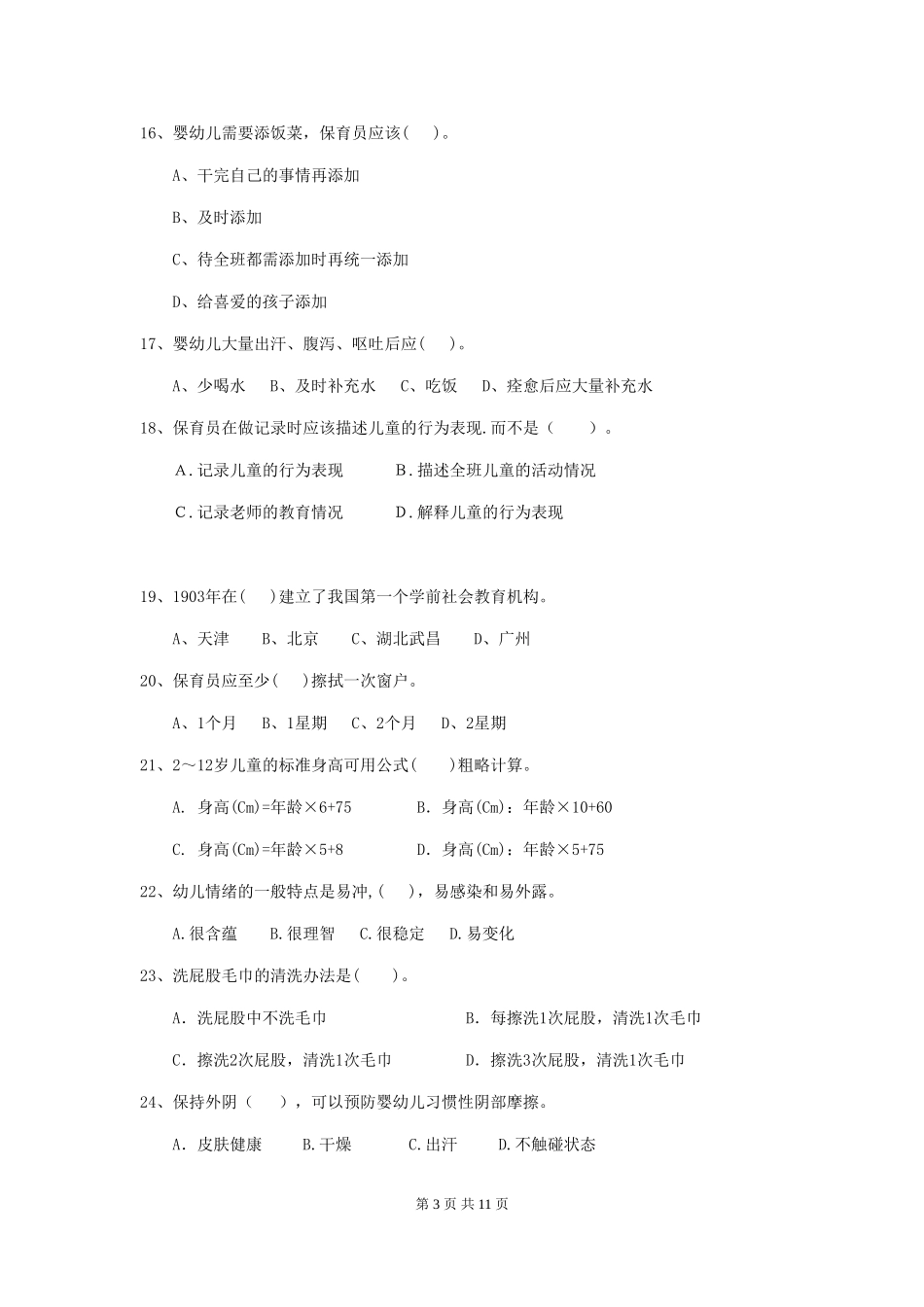 2024-2024年度幼儿园中班保育员四级考试试题试题(含答案)_第3页