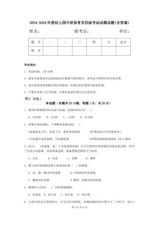 2024-2024年度幼儿园中班保育员四级考试试题试题(含答案)