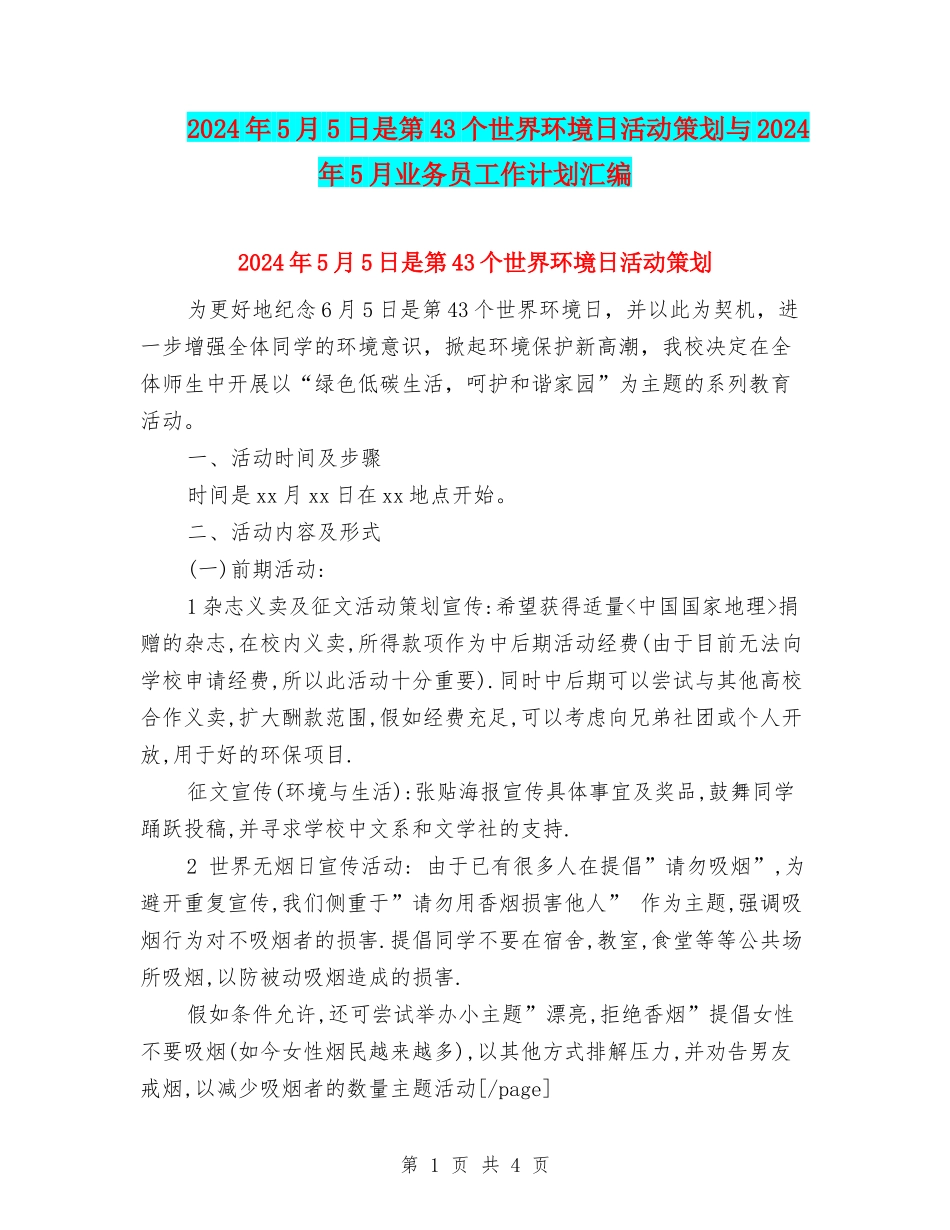 2024年5月5日是第43个世界环境日活动策划与2024年5月业务员工作计划汇编_第1页