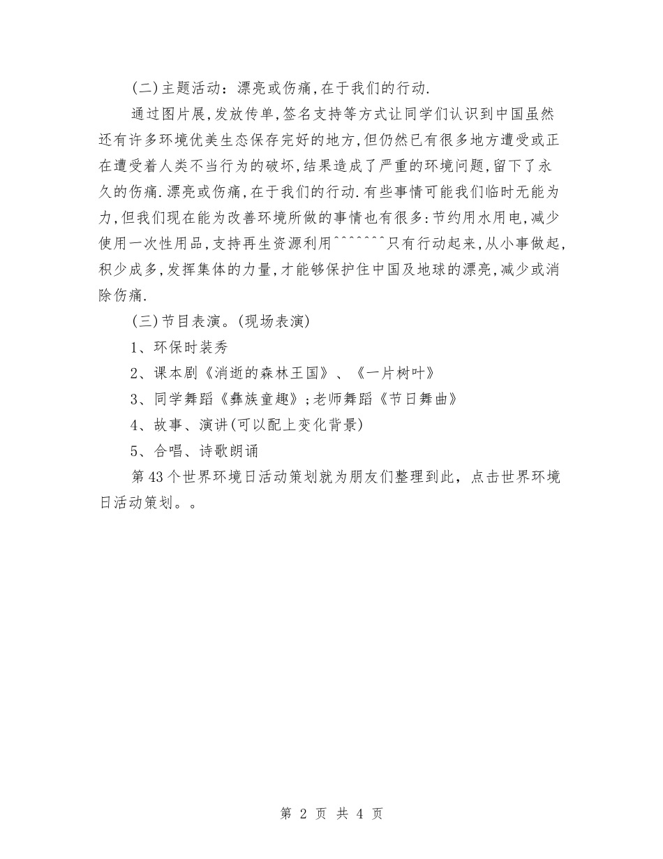 2024年5月5日是第43个世界环境日活动策划与2024年5月业务员工作计划汇编_第2页