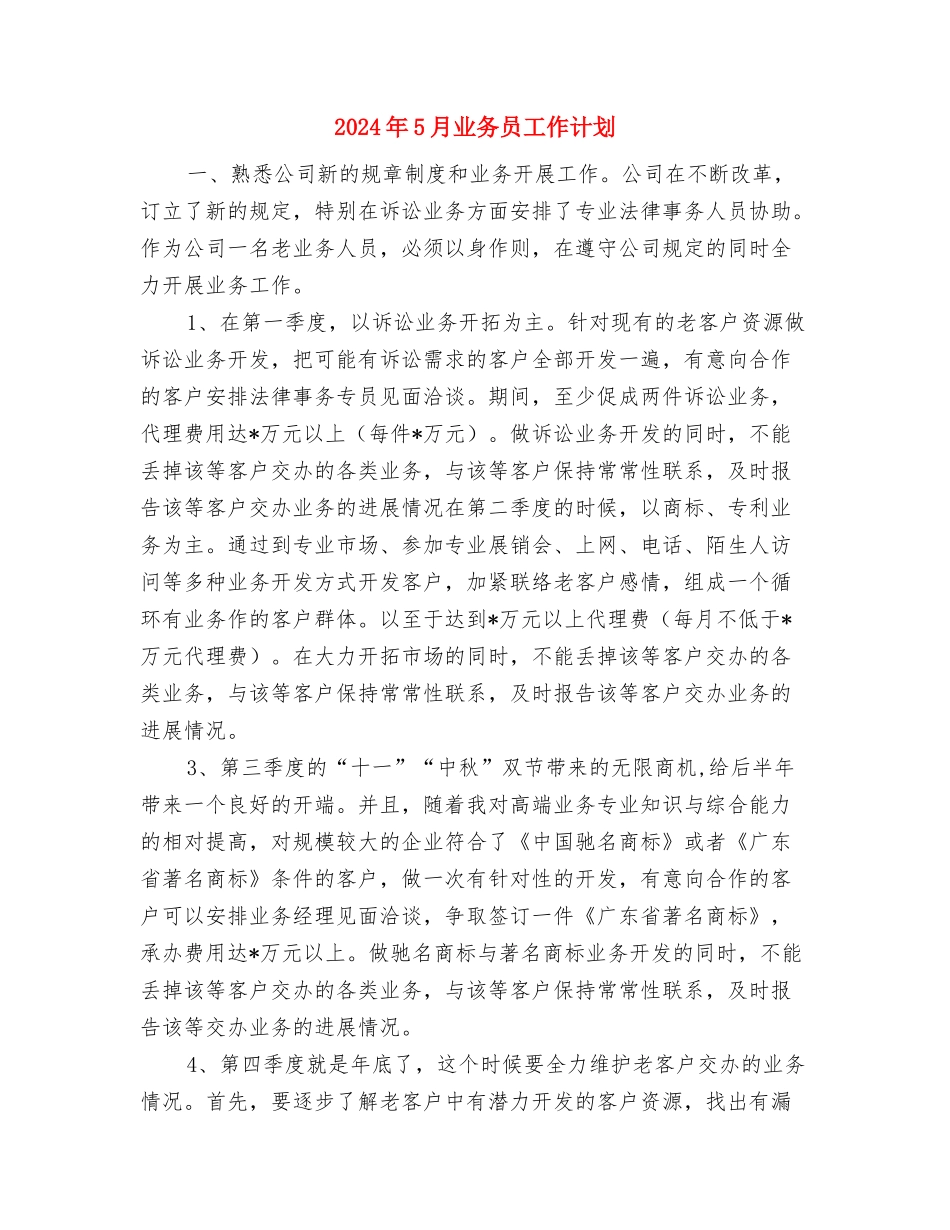 2024年5月5日是第43个世界环境日活动策划与2024年5月业务员工作计划汇编_第3页