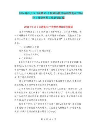 2024年5月5日是第43个世界环境日活动策划与2024年5月业务员工作计划汇编