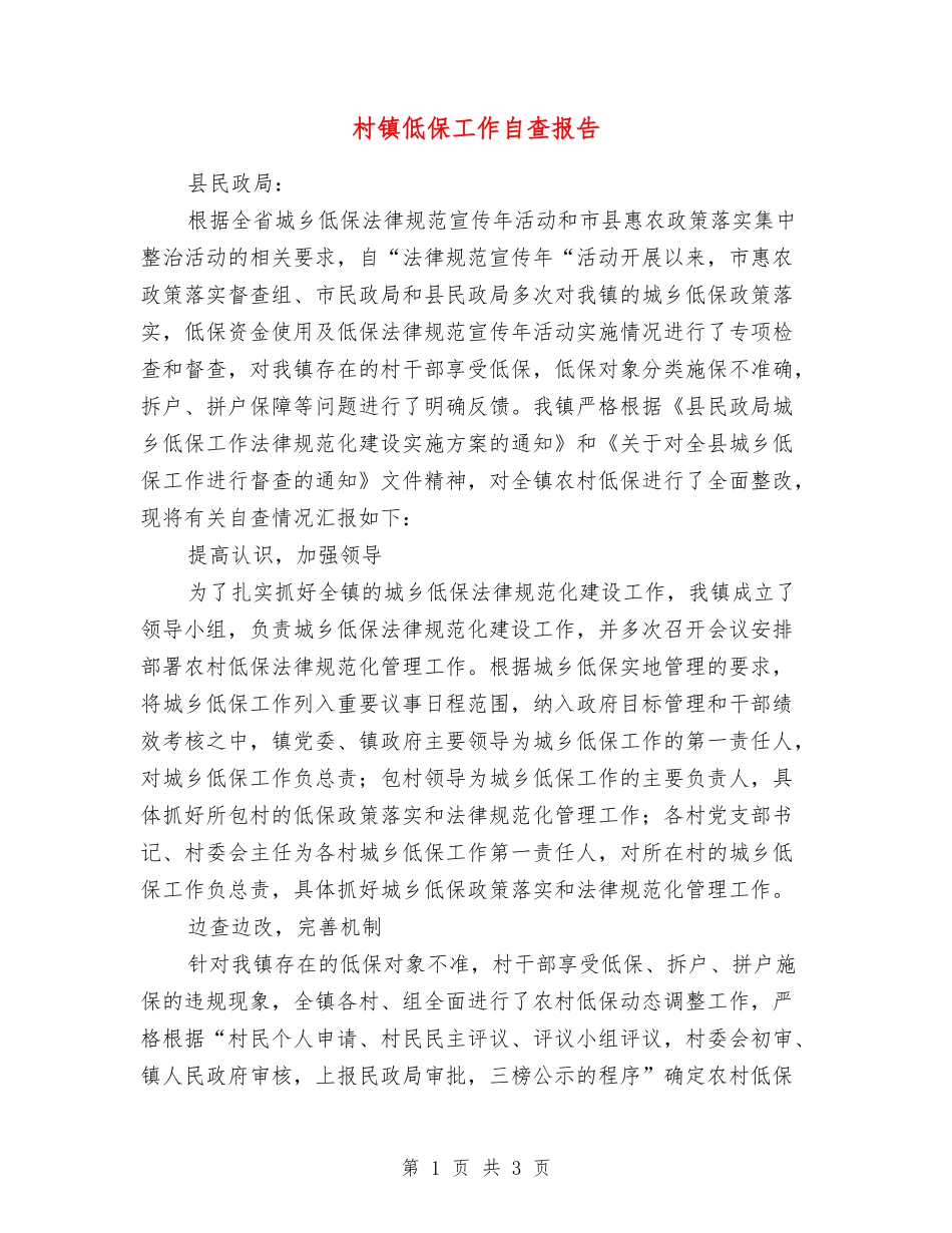 村镇低保工作自查报告_第1页