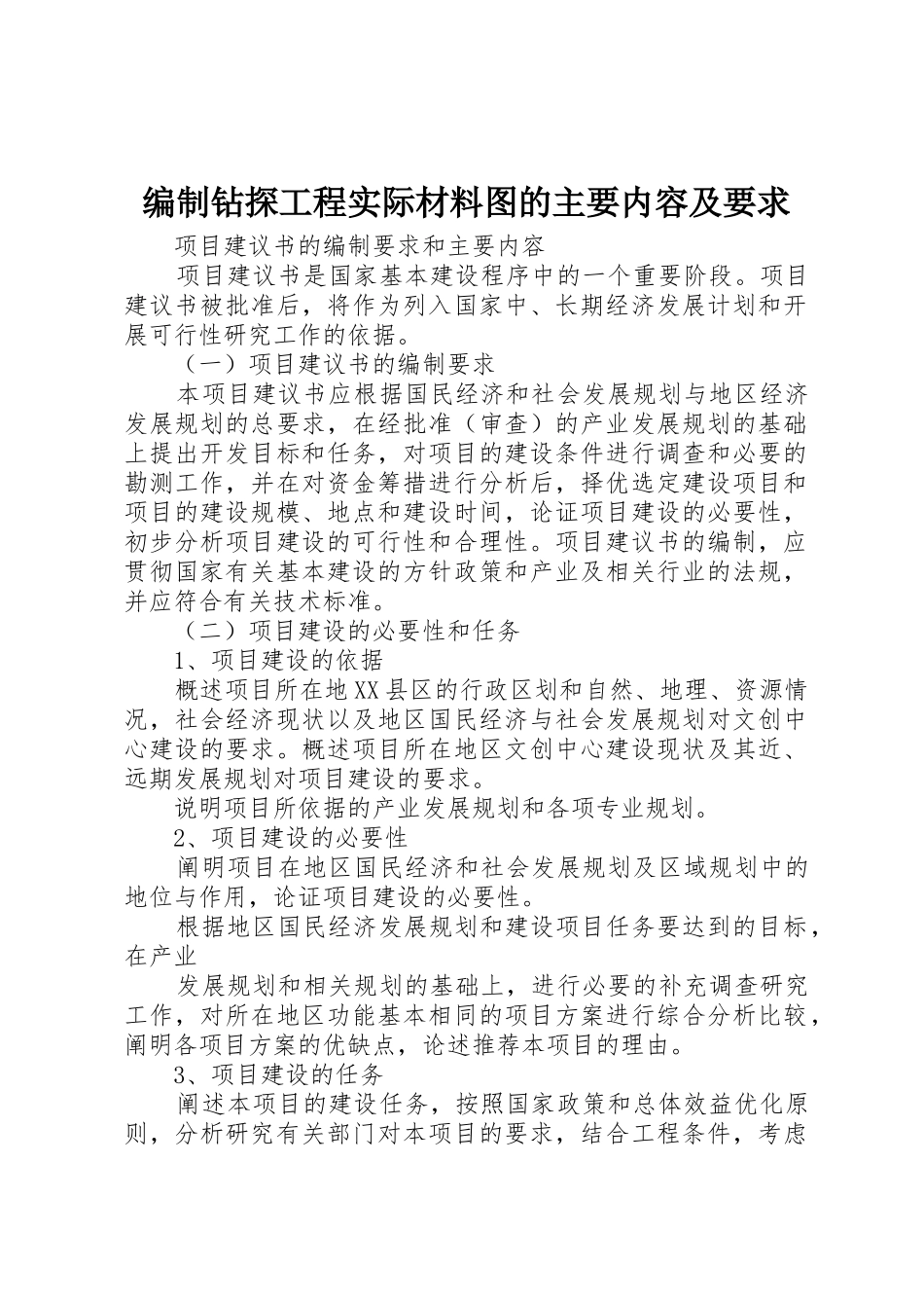 编制钻探工程实际材料图的主要内容及要求_第1页