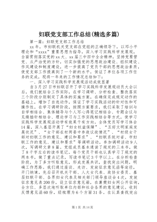 妇联党支部工作总结(精选多篇)