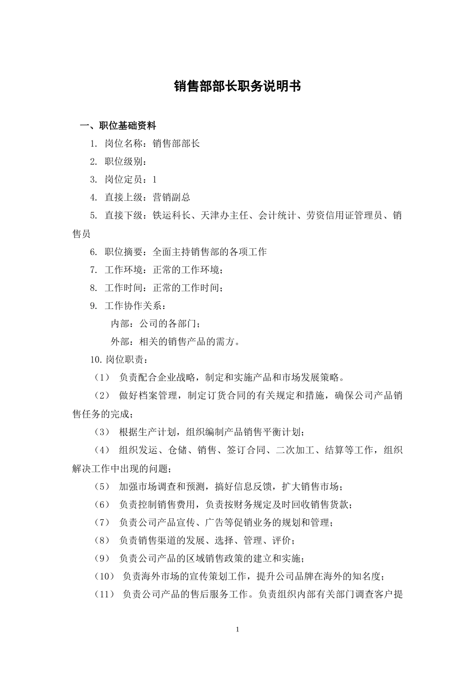 销售部职务说明书_第2页
