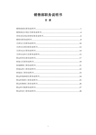 销售部职务说明书