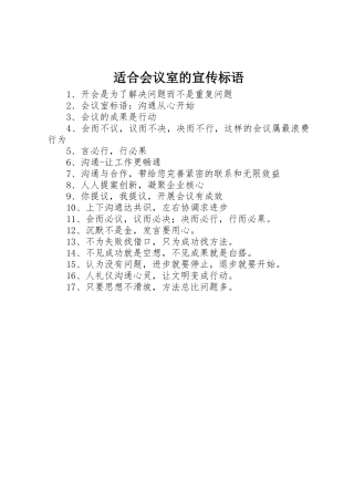 适合会议室的宣传标语集锦