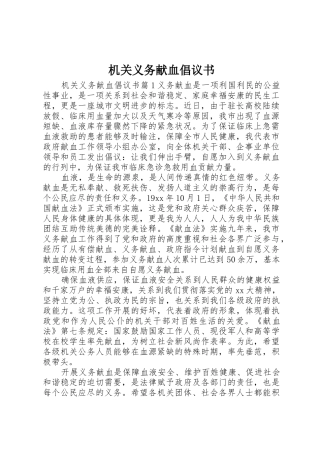 机关义务献血倡议书范文
