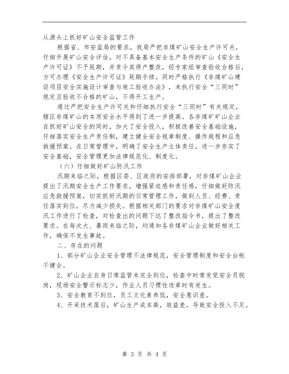 安监局非煤矿山上半年工作总结_第3页