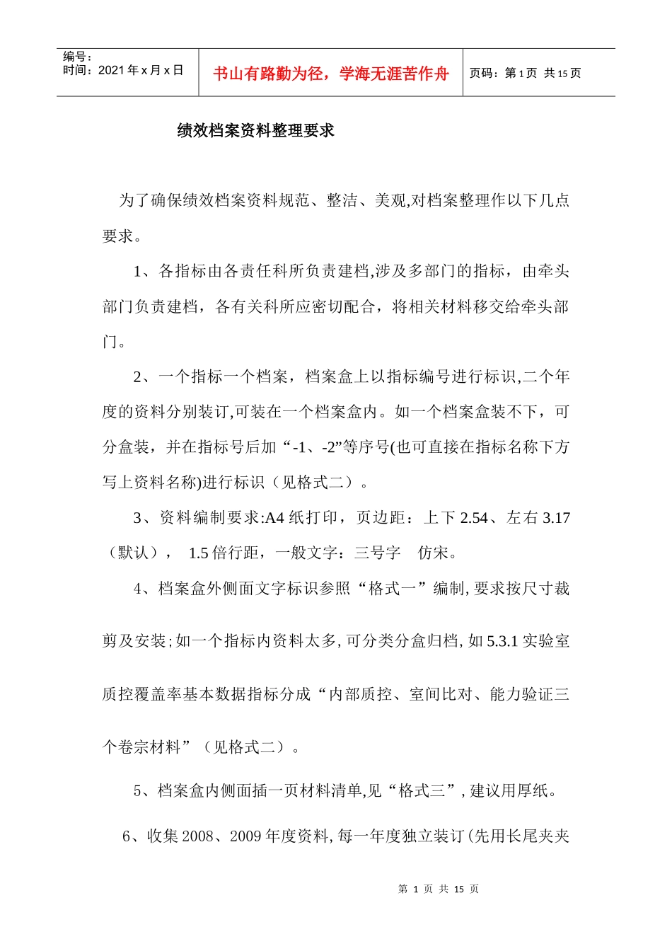 绩效档案资料整理要求_第1页