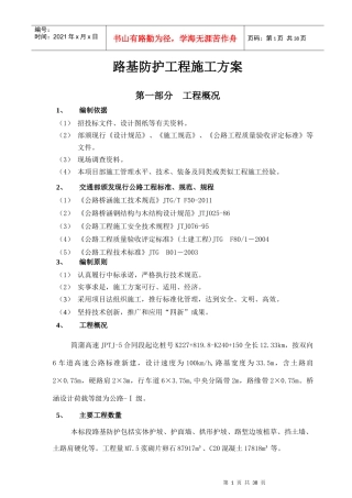 路基防护工程施工方案培训讲义