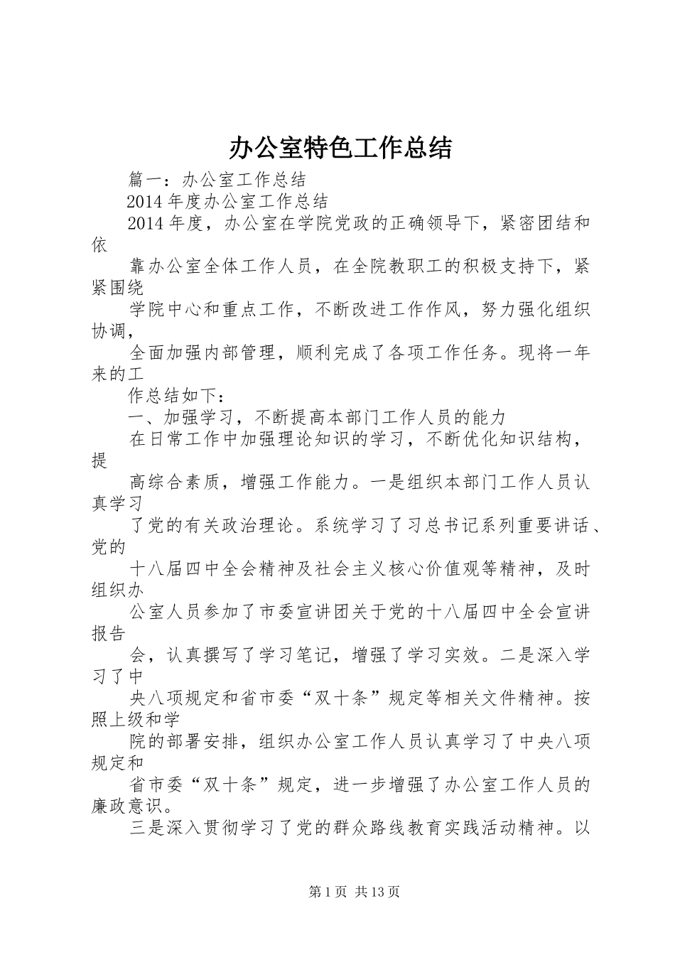 办公室特色工作总结_第1页