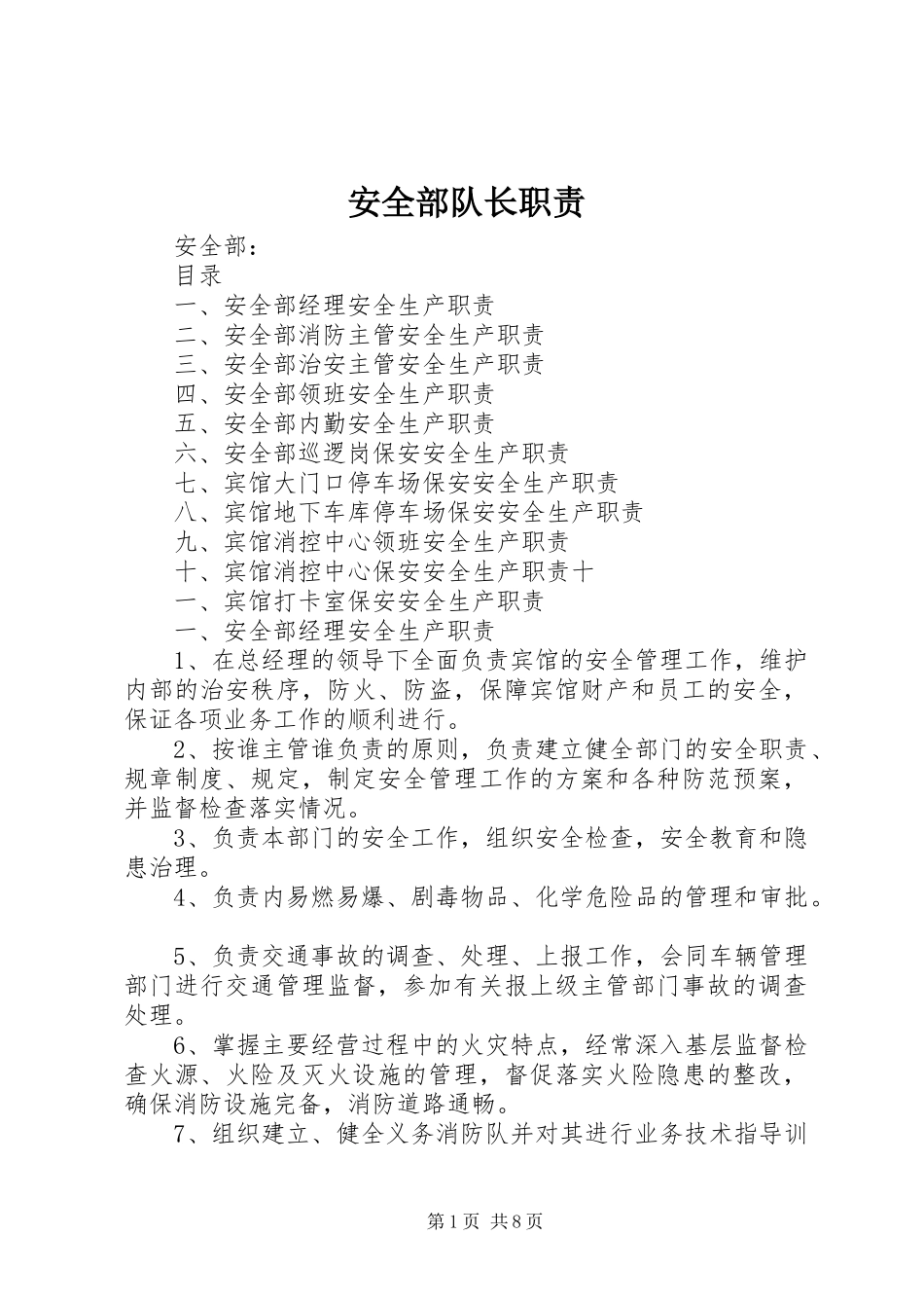 安全部队长职责要求 _第1页