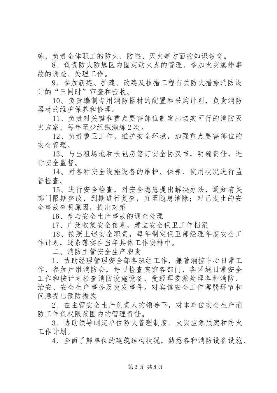 安全部队长职责要求 _第2页