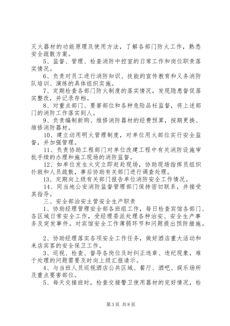 安全部队长职责要求 _第3页