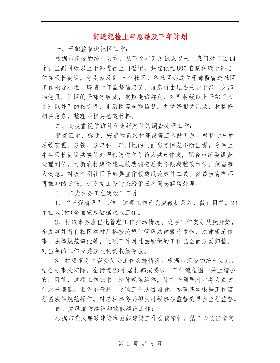 街道纪检上年总结及下年计划_第2页