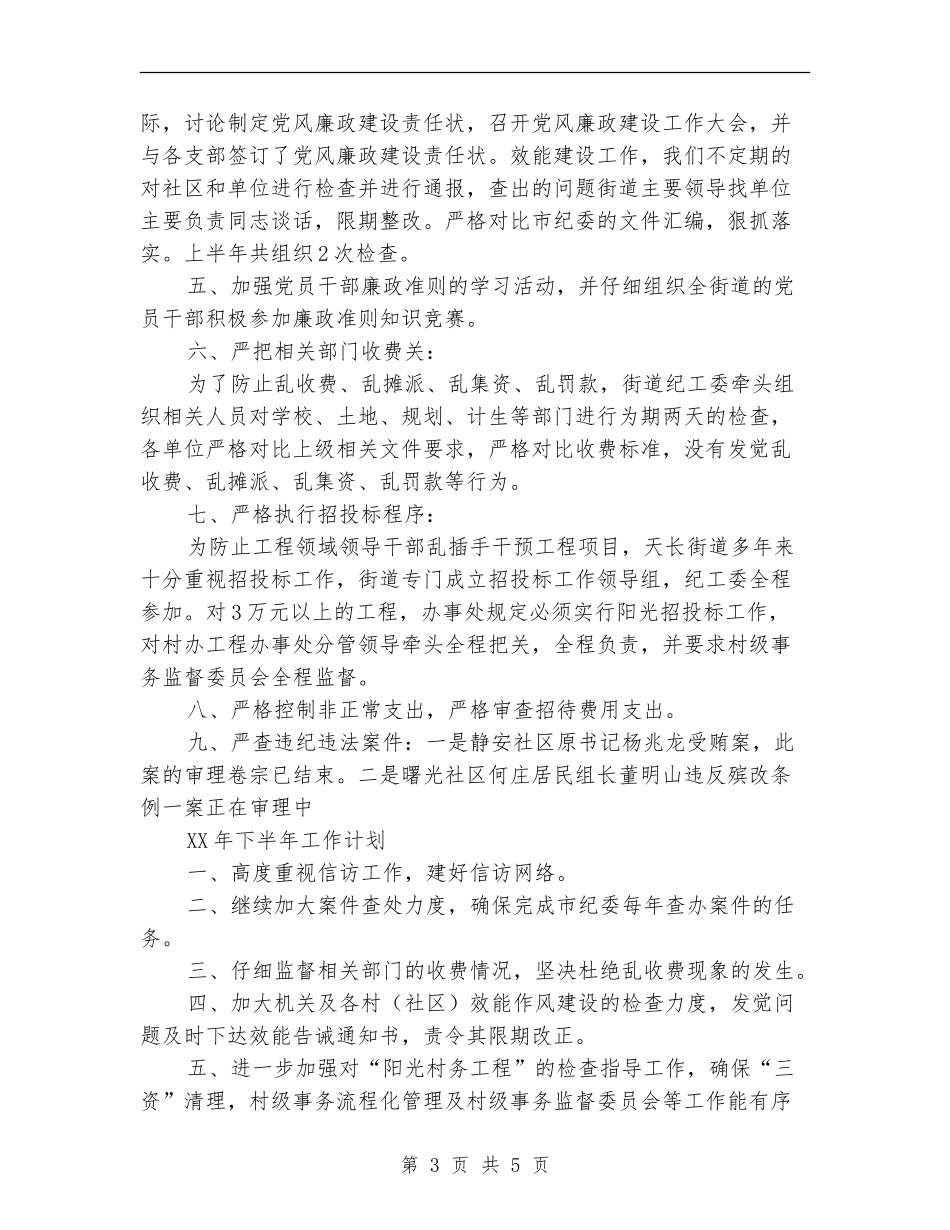 街道纪检上年总结及下年计划_第3页