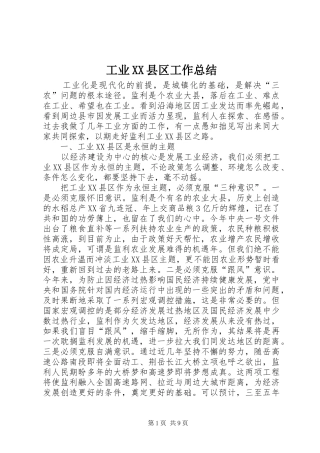 工业XX县区工作总结