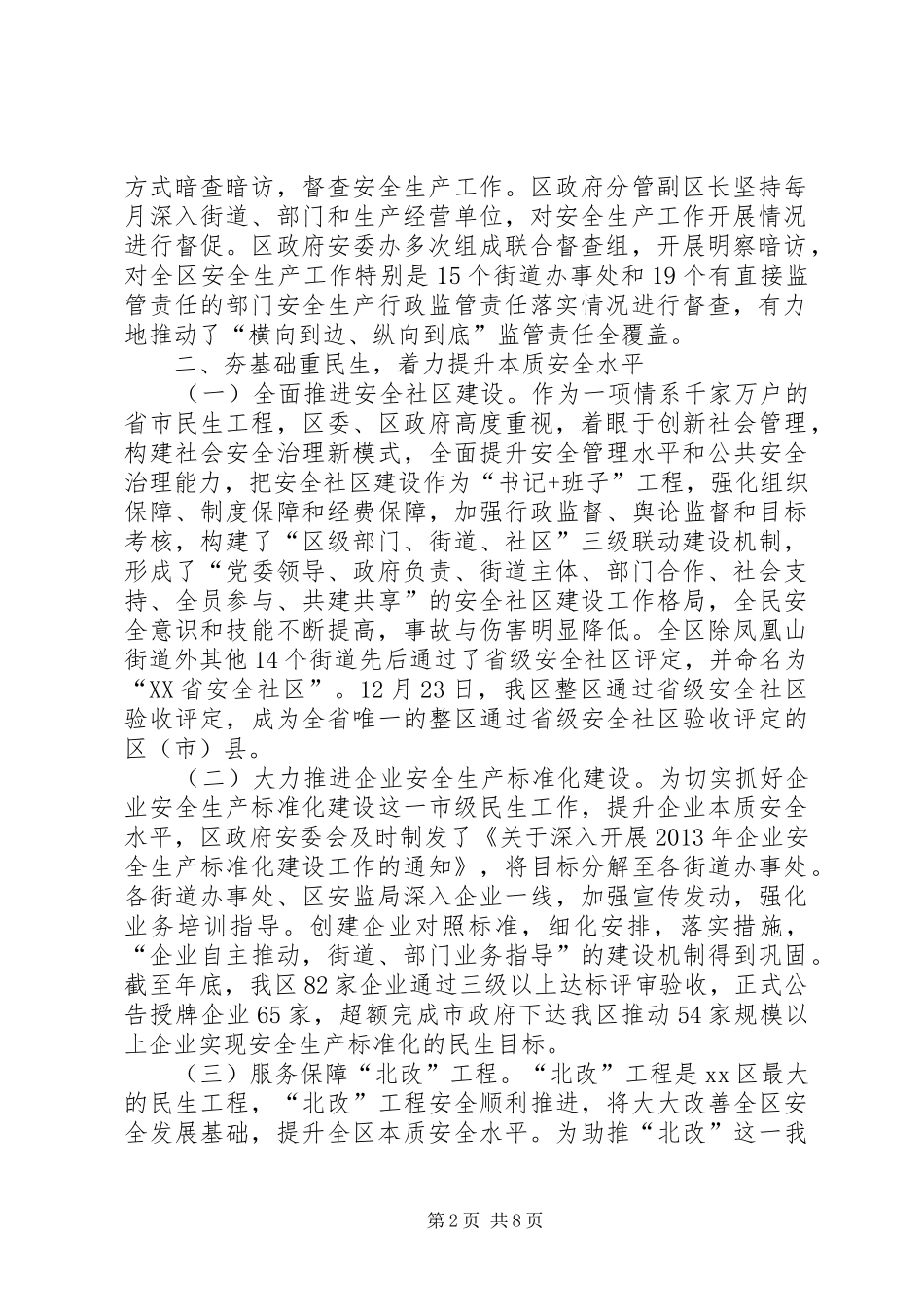 关于安全生产监督管理局安全生产工作总结范文_第2页