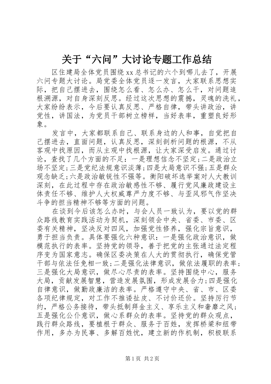 关于“六问”大讨论专题工作总结_第1页