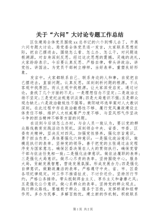 关于“六问”大讨论专题工作总结