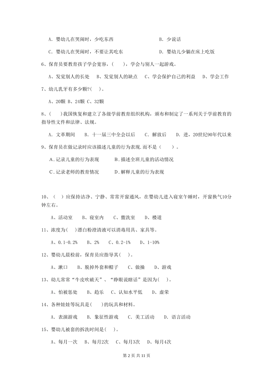 2024年幼儿园大班保育员四级业务能力考试试题试题_第2页