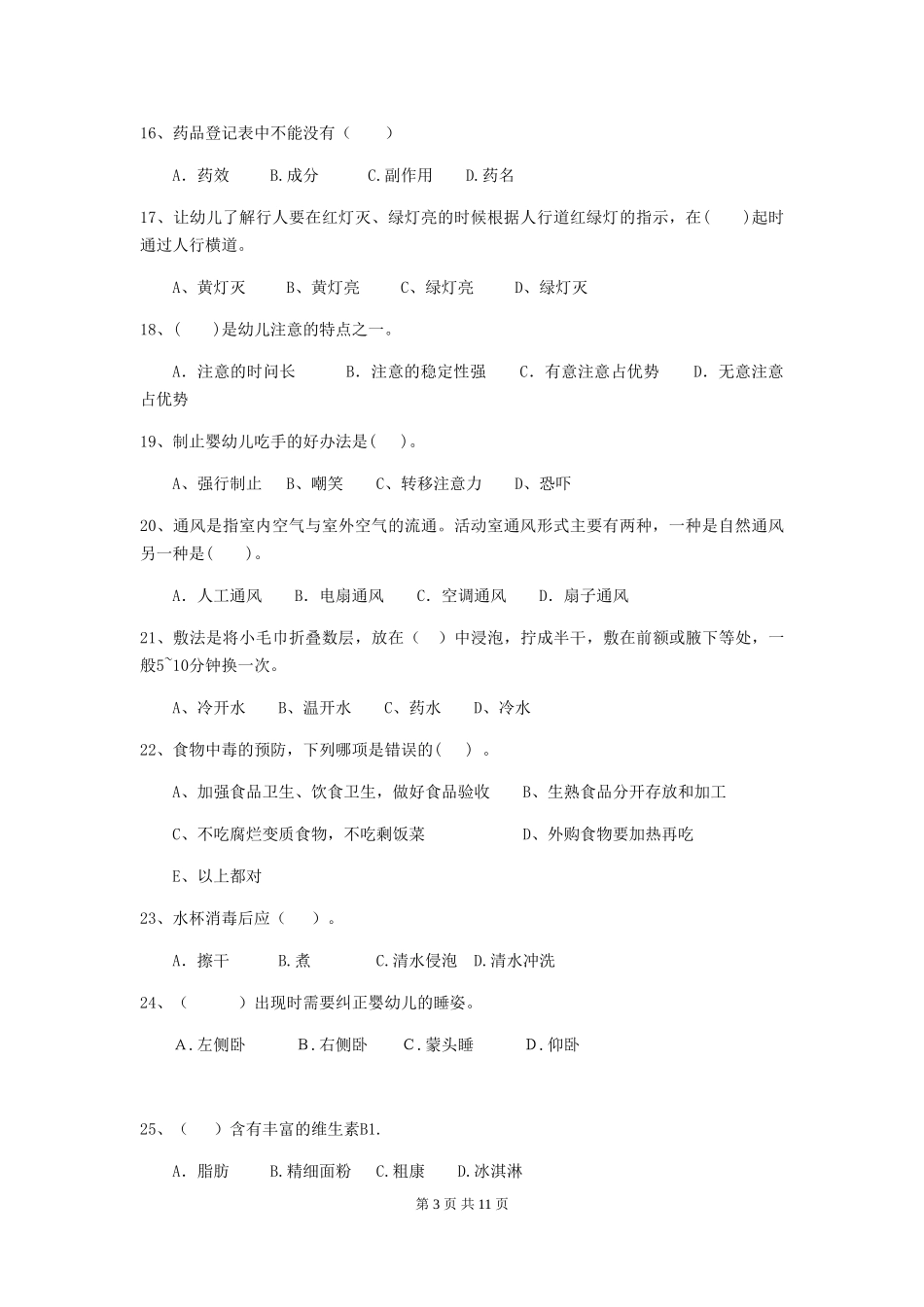 2024年幼儿园大班保育员四级业务能力考试试题试题_第3页