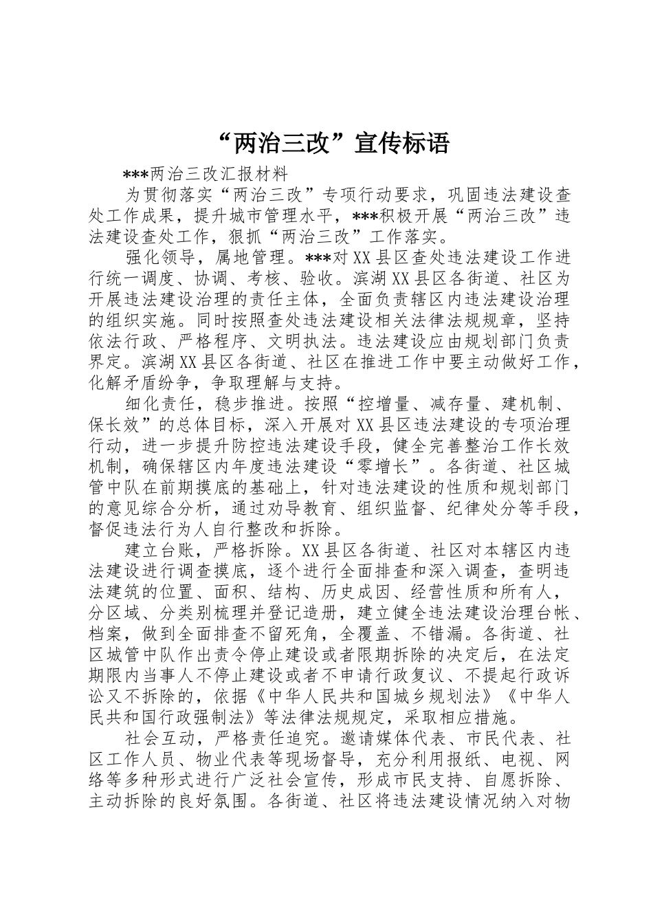 “两治三改”标语大全_第1页