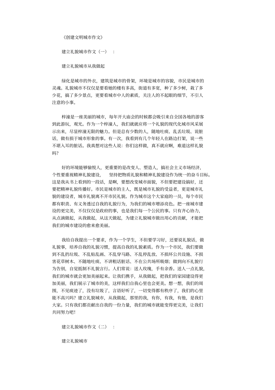 创建文明城市作文12篇优秀文章_第1页